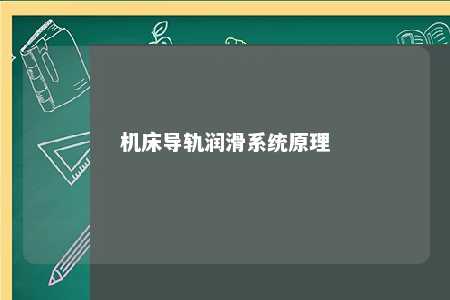 机床导轨润滑系统原理 